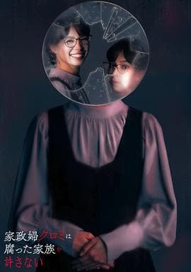 家政妇黑见不会原谅腐烂的家庭 - 日剧 (2025) 海报