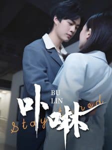 卟咻 - 女频恋爱 (2025) 海报