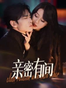 亲密有间 - 女频恋爱 (2025) 海报