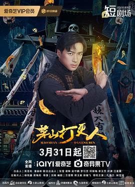 茅山打更人 - 国产剧 (2025) 海报