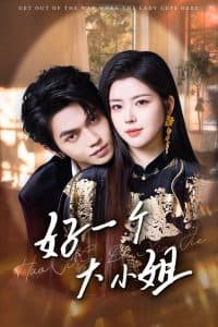 好一个大小姐 - 女频恋爱 (2025) 海报