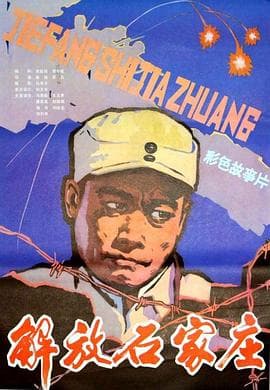 解放石家庄 - 战争片 (1981) 海报
