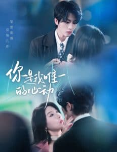 你是我唯一的心动 - 女频恋爱 (2025) 海报