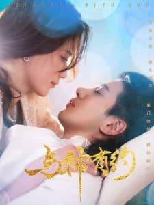 与神有约 - 女频恋爱 (2025) 海报