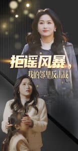 拒谣风暴我的邻里反击战 - 反转爽剧 (2025) 海报