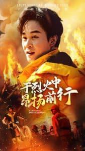 于烈火中昂扬前行 - 现代都市 (2025) 海报