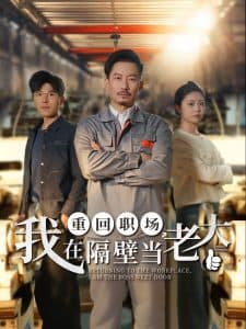 重回职场,我在隔壁当老大 - 反转爽剧 (2025) 海报