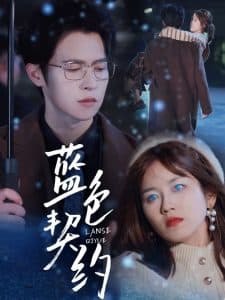 蓝色契约 - 女频恋爱 (2025) 海报