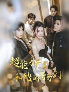 超能力千金和她的哥哥们 - 女频恋爱 (2025) 海报