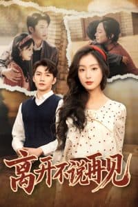 离开不说再见 - 女频恋爱 (2025) 海报