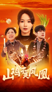 山鸡不是凤凰 - 现代都市 (2025) 海报