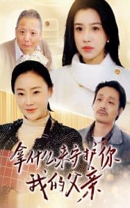 拿什么来守护你我的父亲 - 反转爽剧 (2025) 海报