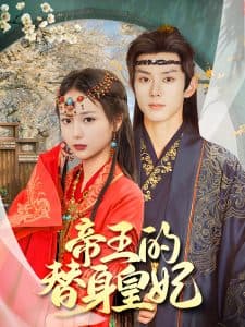 帝王的替身皇妃 - 古装仙侠 (2025) 海报