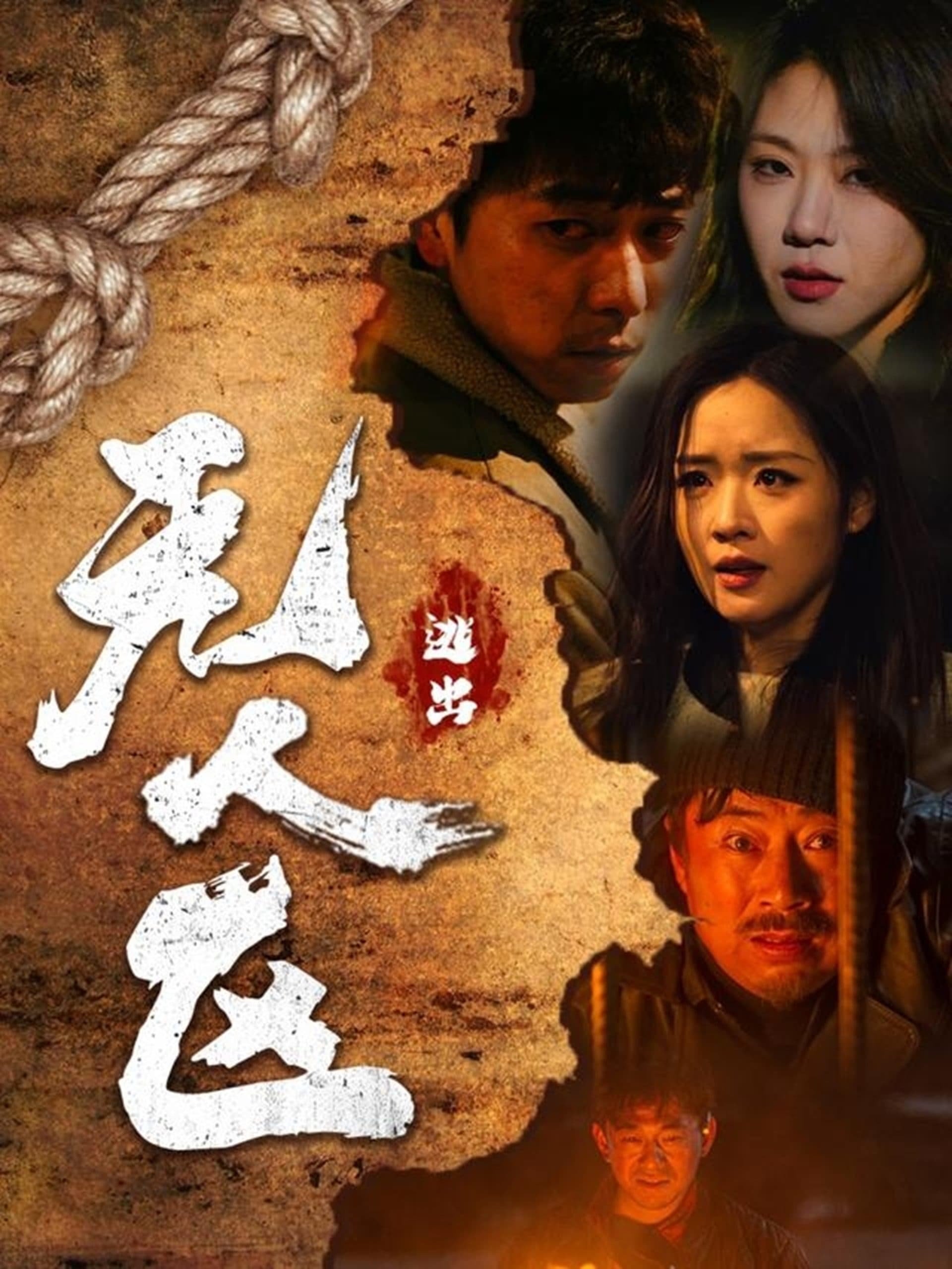 逃出无人区 - 脑洞悬疑 (2025) 海报