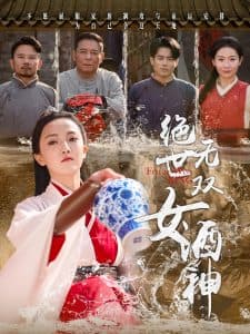 绝世无双女酒神 - 反转爽剧 (2025) 海报