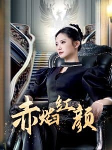 赤焰红颜 - 女频恋爱 (2025) 海报