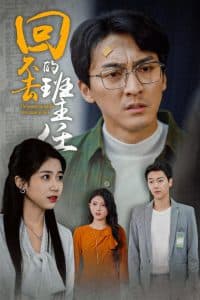 回不去的班主任 - 现代都市 (2025) 海报