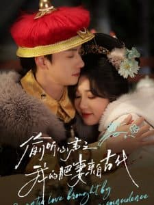 偷听心声之我的肥妻来自古代 - 年代穿越 (2025) 海报