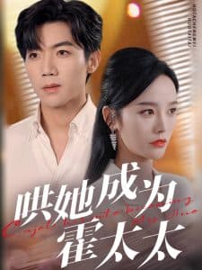 哄她成为霍太太 - 女频恋爱 (2025) 海报