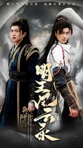 明王风云录 - 古装仙侠 (2025) 海报