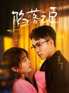 陷落之臣 - 女频恋爱 (2025) 海报