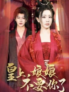 皇上，娘娘不要你了 - 古装仙侠 (2025) 海报