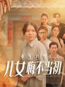 重生八零：女儿悔不当初 - 年代穿越 (2025) 海报