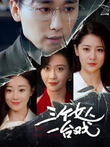 三个女人一台戏 - 现代都市 (2025) 海报