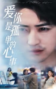 新:爱你是孤单的心事 - 现代都市 (2025) 海报