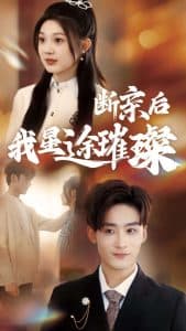 归来后我星途璀璨 - 女频恋爱 (2025) 海报