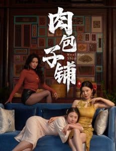 肉包子铺 - 现代都市 (2025) 海报