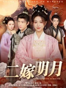 二嫁明月 - 古装仙侠 (2025) 海报