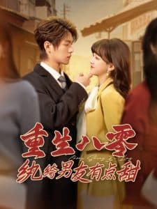 重生八零纨绔男友有点甜 - 年代穿越 (2025) 海报