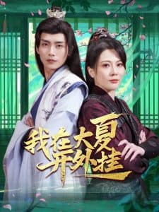 我在大夏开外挂 - 年代穿越 (2025) 海报