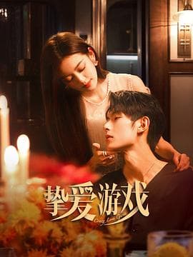 挚爱游戏 - 国产剧 (2025) 海报