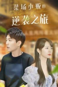 物价贬值：莱场小贩钞级逆袭 - 反转爽剧 (2025) 海报