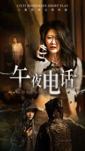 午夜电话 - 现代都市 (2025) 海报