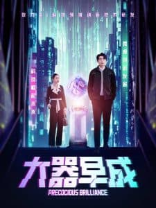 大器早成 - 反转爽剧 (2025) 海报