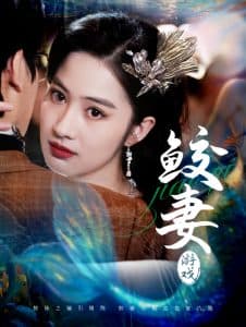 鲛妻游戏 - 女频恋爱 (2025) 海报