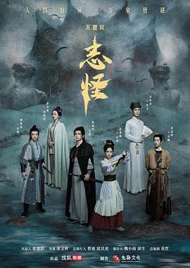 不思异:志怪 - 国产剧 (2025) 海报