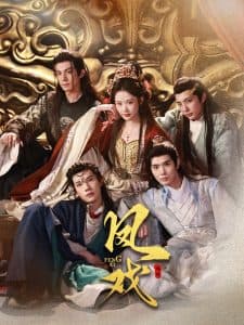 凤戏 - 古装仙侠 (2025) 海报