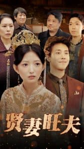 贤妻旺夫 - 女频恋爱 (2025) 海报