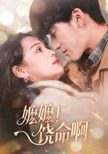 嬷嬷！饶命啊 - 女频恋爱 (2025) 海报