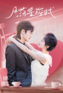 月落星琛时 - 女频恋爱 (2025) 海报