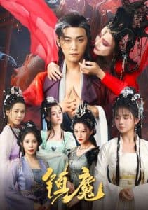 镇魔 - 古装仙侠 (2025) 海报