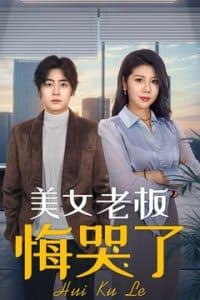 美女老板悔哭了 - 反转爽剧 (2025) 海报
