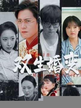 双生婚变 - 现代都市 (2025) 海报