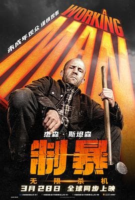制暴：无限杀机 - 动作片 (2025) 海报