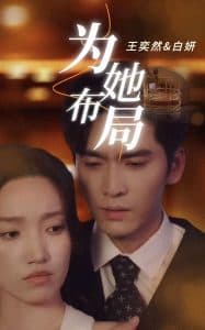 为她布局 - 女频恋爱 (2025) 海报