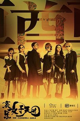 哀乐女子天团 - 剧情片 (2017) 海报